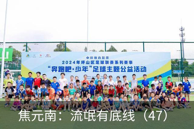 焦元南：流氓有底线（4/7）